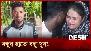 বন্ধুর তালাকপ্রাপ্ত স্ত্রীকে বিয়ে করাই কাল হলো বন্ধুর! | Jessore News | Desh TV