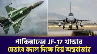 পাকিস্তানের JF-17 থান্ডার ,যেভাবে বদলে দিচ্ছে বিশ্ব অস্ত্রবাজার | JF17Thunder | Global | Pakistan