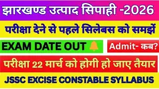 🎯JH.Excise Constable Exam Notice Out|  😱Utpad Sipahi Admit Card कब आयेगा-2026 utpad Syllabus #jssc 🔥