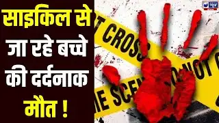 Jhajjar News: ट्रक के टायर के नीचे आया 10 वर्षीय गौरव, हादसे के बाद चालक फरार। India News