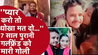 Jhansi: 7 साल पुरानी गर्लफ्रेंड के लिए पत्नी को छोड़ा, फिर उसी गर्लफ्रेंड को गोली मार दी | GF Murder