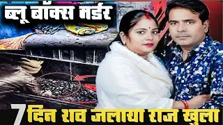 Jhansi blue Box murder | लाश को राख बनाकर छिपाया | 10 दिन जलाते रहे शव, पुलिस ने ऐसे पकड़ा#crime