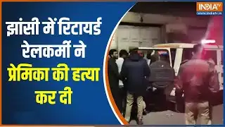 Jhansi Blue Box Murder Case:झांसी में हैवानियत की हदें पार,रिटायर्ड रेलकर्मी ने प्रेमिका की हत्या की