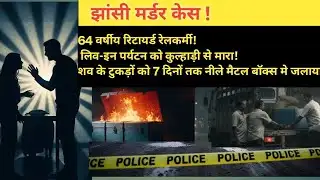 Jhansi Blue Box Murder Case Full Story| झांसी नीला बक्सा कांड | प्रीति हत्याकांड |