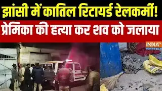 Jhansi Blue Box Murder Case  : झांसी में कातिल रिटायर्ड रेलकर्मी!, प्रेमिका की हत्या कर शव को जलाया