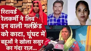 JHANSI BLUE BOX MURDER:Girlfriend को टुकड़ों में काटने वाले रिटायर्ड रेलकर्मी की बहूओं ने क्या बोला?