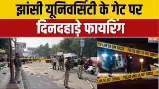 Jhansi Firing: झांसी यूनिवर्सिटी के गेट पर दिनदहाड़े फायरिंग | MBA Student | Shot Dead | Jhansi