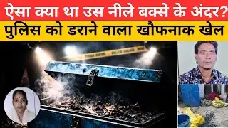 लोहे का नीला बक्सा खोलते ही कांप उठी पुलिस… Jhansi Murder Case | Blue Box Murder Case 