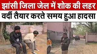 Jhansi News : जिला जेल में शोक की लहर, वर्दी तैयार करते समय हुआ हादसा | UP News