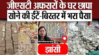 Jhansi News : झांसी में सोने-चांदी की ईंट और गहने, बिस्तरों में भरा पैसा,  GST अफसरों के यहां छापा