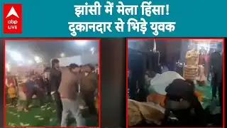 Jhansi News :झांसी में मेला हिंसा! दुकानदार से भिड़े युवक |ABPLIVE