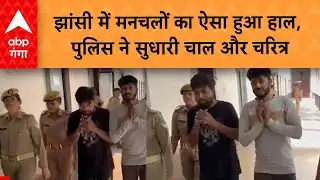 Jhansi News: झांसी में मनचलों का ऐसा हुआ हाल, पुलिस ने सुधारी चाल और चरित्र
