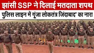 Jhansi News : SSP ने दिलाई मतदाता शपथ, पुलिस लाइन में गूंजा 