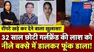 Jhansi Retired Railway Man Murder Case: 32 साल छोटी गर्लफ्रेंड की लाश को नीले बक्से में डालकर जलाया!
