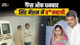 Jhariya MLA Ragini Singh के आवास पर बम से हमला! देर रात Singh Mansion में अफरातफरी तो.... | Dhanbad 
