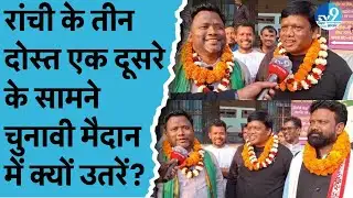 Jharkhand नगर निकाय चुनाव का नामांकन खत्म, Ranchi के तीन दोस्तों ने एक-दूसरे के खिलाफ भरा पर्चा