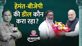Jharkhand में भी NDA सरकार? BJP और Hemant Soren क्या सच में साथ आ रहे | Mohan Yadav | Rajdhani