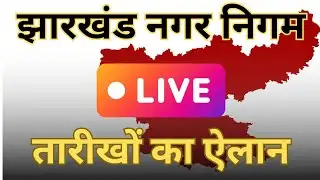 Jharkhand Election Date Live 🔴 | झारखंड में इस तारीख को होंगे निकाय चुनाव | बड़ी खबर