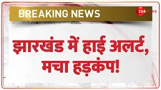 Jharkhand High Alert: झारखंड में हाई अलर्ट, मचा हड़कंप! | Breaking News |  Ram Navami Julus| Breaking