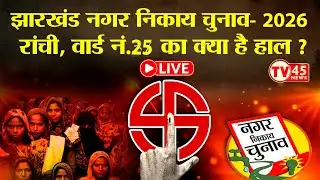 Jharkhand Municipal Election 2026: Ranchi Ward 25 में स्वास्थ्य, शिक्षा और सफाई का हाल | LIVE