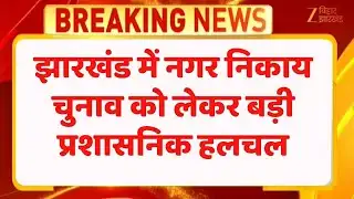 Jharkhand Municipal Election: प्रशासनिक नियुक्तियों के बाद चुनाव की आहट