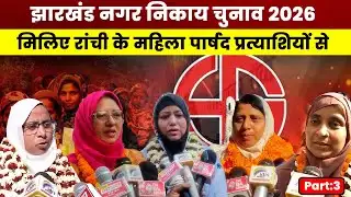 नगर निकाय चुनावः मिलिए रांची के पार्षद प्रत्याशियों से | Jharkhand Municipal Elections