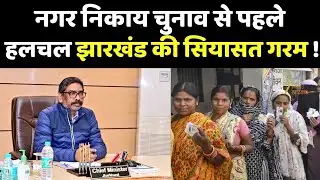 Jharkhand Municipal Elections 2026 : झारखंड नगर निकाय चुनाव से पहले सियासी हलचल तेज !