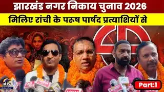 नगर निकाय चुनावः मिलिए रांची के पुरुष पार्षद प्रत्याशियों से | Jharkhand Municipal Elections