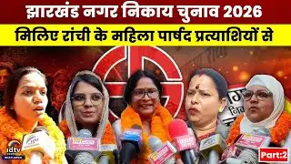 नगर निकाय चुनावः मिलिए रांची के पार्षद प्रत्याशियों से | Jharkhand Municipal Elections