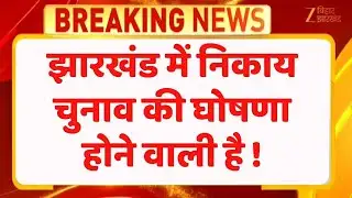 Jharkhand Nagar Nikay Chunav 2026 : झारखंड में निकाय चुनाव की घोषणा का बिगुल !