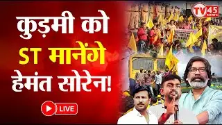 Jharkhand News Live: Kudmi समाज का रेल टेका आंदोलन का Countdown शुरू, Jairam ने खुलकर किया समर्थन