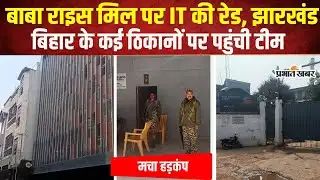 Jharkhand News: Ranchi में हड़कंप, आयकर विभाग ने बाबा राइस मिल से जुड़े ठिकानों पर मारी रेड