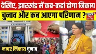 Jharkhand Nikay Chunav 2026 Date : देखिए, झारखंड में कब कहां होगा निकाय चुनाव और कब आएगा परिणाम ?