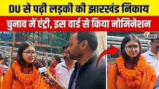 Jharkhand Nikay chunav 2026: Delhi University से पढ़ाई, अब झारखंड निकाय चुनाव में दावेदारी | Ranchi
