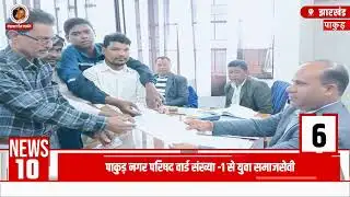 Jharkhand Top 10 news 