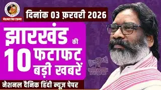 Jharkhand Top 10 news 