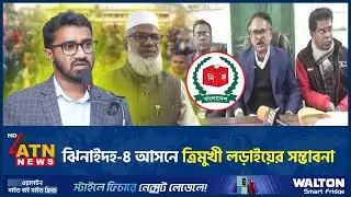 ঝিনাইদহ-৪ আসনে ত্রিমুখী লড়াইয়ের সম্ভাবনা | Jhenaidah-4 | Rashed Khan | ATN News