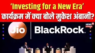 Jio Black Rock 2026 : Investing for a New Era कार्यक्रम में शामिल हुए मुकेश अंबानी| Mukesh Ambani