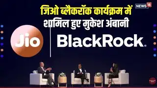 Jio Blackrock: बिजनेस की दुनिया के दो दिग्गज एक साथ, RIL के CMD और ब्लैकरॉक के CEO एक साथ | Top News