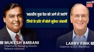Jio Blackrock: ‘भारतीय युवा देश को आगे ले जाएंगे’ JIO के Event में बोले Mukesh Ambani ।