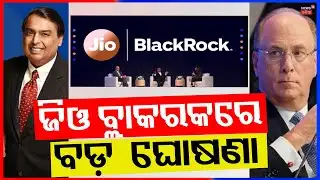 ଜିଓ ବ୍ଲାକରକରେ ବଡ଼ ଘୋଷଣା | Jio Blackrock | A live conversation with Mukesh Ambani & Larry Fink