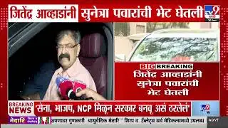 Jitendra Awhad यांनी सुनेत्रा पवारांची भेट घेतली | Jitendra Awhad Meet Sunetra Pawar