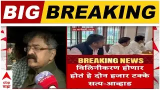 Jitendra Awhad on NCP Alliance : विलिनीकरण होणार होतं हे दोन हजार टक्के सत्य - आव्हाड