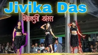 Jivika Das Solo Dance । Bhojpuri Dance 🔥। Dance program 2025 । #bhojpuri #dance 