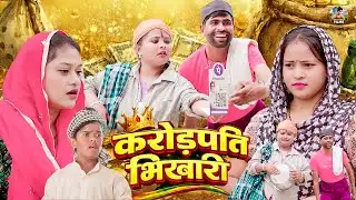 करोड़पति भिखारी -   देहाती कॉमेडी jiya khan , Rimsha Alvi | Dehati Comedy  funny Dehati comedy