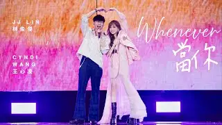 林俊傑 JJ Lin /  王心凌 Cyndi Wang - 《當你》Whenever - JJ20 FINAL LAP 北京現場版 Live in Beijing