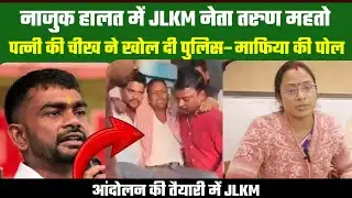 नाजुक हालत में JLKM नेता तरुण महतो || पत्नी की चीख ने खोल दी पुलिस–माफिया की पोल #ichagarh#chandil