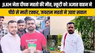 JLKM नेता दीपक महतो की मौत, स्कूटी को अज्ञात वाहन ने पीछे से मारी टक्कर, जयराम महतो ने उठाए सवाल