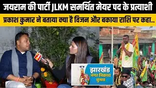 धनबाद से JLKM समर्थित मेयर पद के प्रत्याशी प्रकाश कुमार ने बताया क्या है उनका विजन