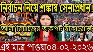নির্বাচন নিয়ে সেনাপ্রধানের মন্তব্য।আলীরিয়াজের স্বীকারোক্তি ,অবৈধ সরকার। jm bangla news